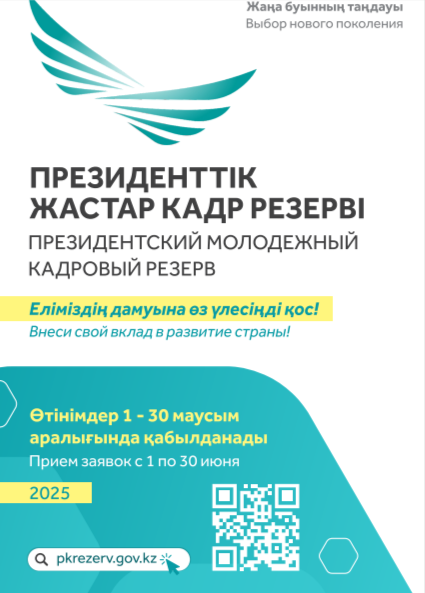 ПРЕЗИДЕНТСКИЙ МОЛОДЕЖНЫЙ КАДРОВЫЙ РЕЗЕРВ